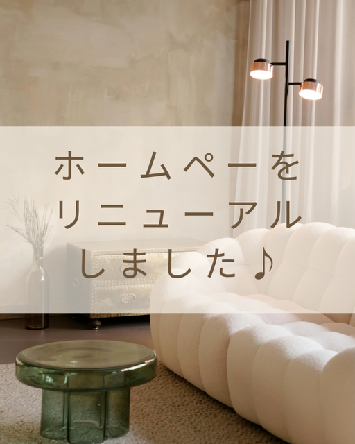 ホームページをリニューアルいたしました♪